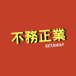 Getaway 不務正業 Podcast artwork