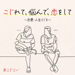 こじれて、悩んで、恋をして 〜恋愛・人生らじを〜