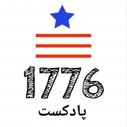 هفده هفتاد و شش 1776