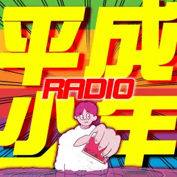 平成少年ラジオ Podcast artwork