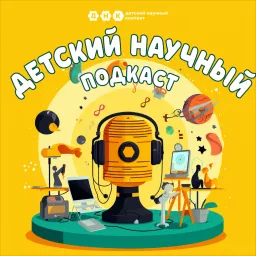 ДНК подкаст Podcast artwork