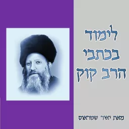 לימוד בכתבי הרב קוק