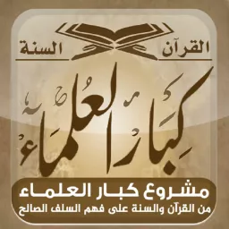 المكتبة الصوتية للشيخ عبد الله الغديان - كبار العلماء Podcast artwork
