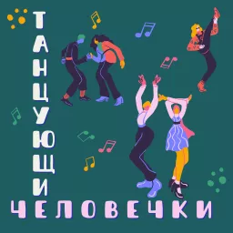 Танцующие человечки Podcast artwork