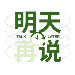 明天再说TalkLater Podcast artwork