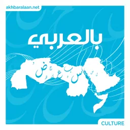 بالعربي Podcast artwork