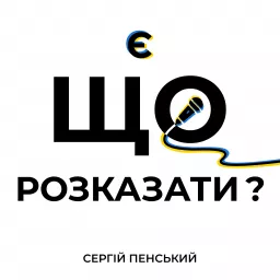 Є що розказати?