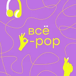 Всё k-pop