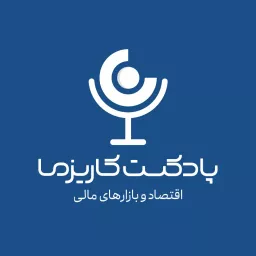 Charisma Podcast | پادکست مالی کاریزما