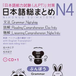日本語総まとめ N4 ぶんぽう・どっかい・ちょうかい Podcast artwork