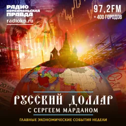 «Русский доллар» с Сергеем Марданом Podcast artwork
