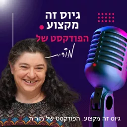 גיוס זה מקצוע. הפודקסט של מורית