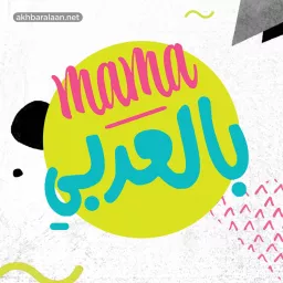 ماما بالعربي Podcast artwork