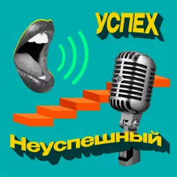УСПЕХ НЕ УСПЕШНЫЙ Podcast artwork
