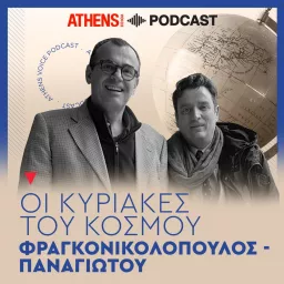 Οι Κυριακές του Κόσμου με τον Νίκο Παναγιώτου και τον Χρήστο Φραγκονικολόπουλο