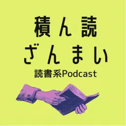 積ん読ざんまい Podcast artwork