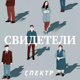 СВИДЕТЕЛИ Podcast artwork