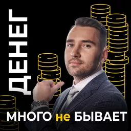 Денег Много н̶е̶ ̶б̶ы̶в̶а̶е̶т̶ Podcast artwork