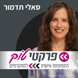 פרקטי-טוק