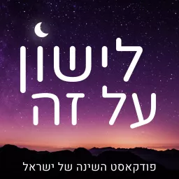 לישון על זה