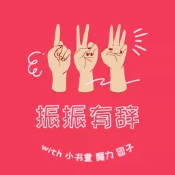 振振有辞 by 得闲FM Podcast artwork