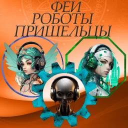Феи / Роботы / Пришельцы Podcast artwork
