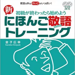 新にほんご敬語トレーニング Podcast artwork