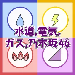 水道,電気,ガス,乃木坂46