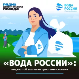Вода России Podcast artwork