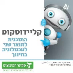 קליידוסקופ - הפודקאסט של התוכנית לתואר שני לטכנולוגיה בחינוך בסמינר הקיבוצים