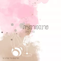 טרנספורמציה כדרך חיים - הפודקאסט של קארינה ונוי