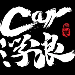 Car 浮浪 Podcast artwork