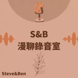 S&B 漫聊錄音室