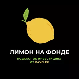 Лимон на Фонде Podcast artwork
