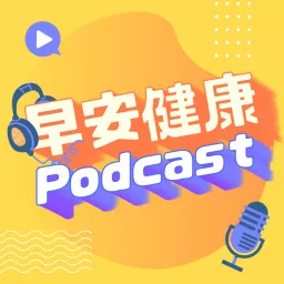 早安健康Podcast artwork