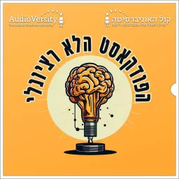 הפודקאסט הלא רציונלי