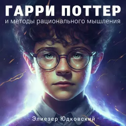 Гарри Поттер и методы рационального мышления (Аудиокнига) Podcast artwork