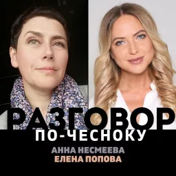 Разговор «По Чесноку» Podcast artwork
