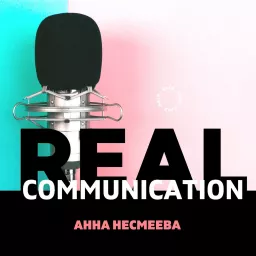 Реальные коммуникации Podcast artwork