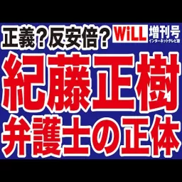 【反安倍】紀藤正樹は「正義の弁護士」なのか【WiLL増刊号】 Podcast artwork