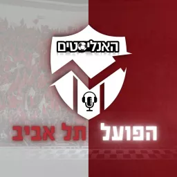 האנליסטים הפועל ת