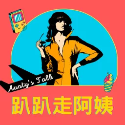 趴趴走阿姨 Aunty's Talk