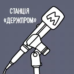 Станція «Держпром» Podcast artwork
