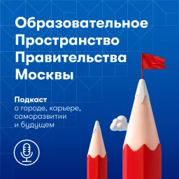 Открытое образовательное пространство Университета Правительства Москвы Podcast artwork