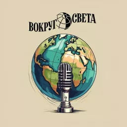 Четверги «Вокруг света» Podcast artwork