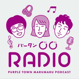 パータン〇〇RADIO Podcast artwork