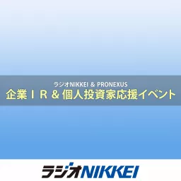 ラジオNIKKEI＆プロネクサス「企業IR＆個人投資家応援イベント」