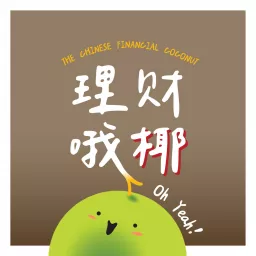 理财哦椰！[The Chinese Financial Coconut]