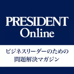 PRESIDENT Online 音声版