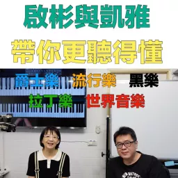 啟彬與凱雅的爵士樂 Chipin & Kaiya's Jazz